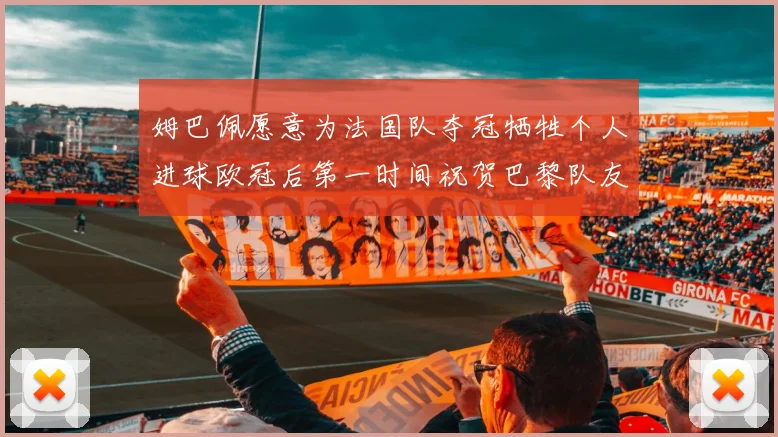 姆巴佩愿意为法国队夺冠牺牲个人进球欧冠后第一时间祝贺巴黎队友