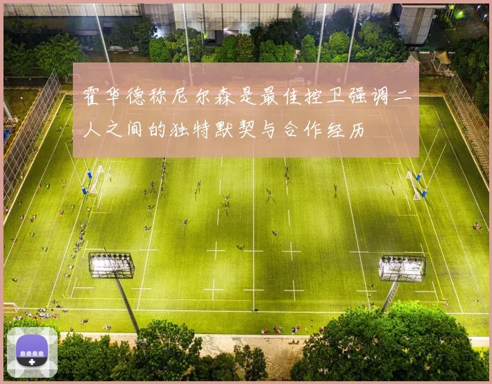 霍华德称尼尔森是最佳控卫强调二人之间的独特默契与合作经历