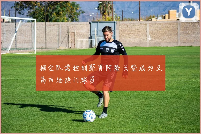 掘金队需控制薪资阿隆戈登成为交易市场热门球员
