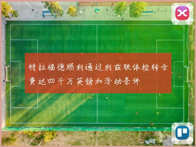 特拉福德顺利通过利兹联体检转会费达四千万英镑加浮动条件