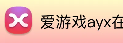爱游戏ayx在线登录入口 Logo